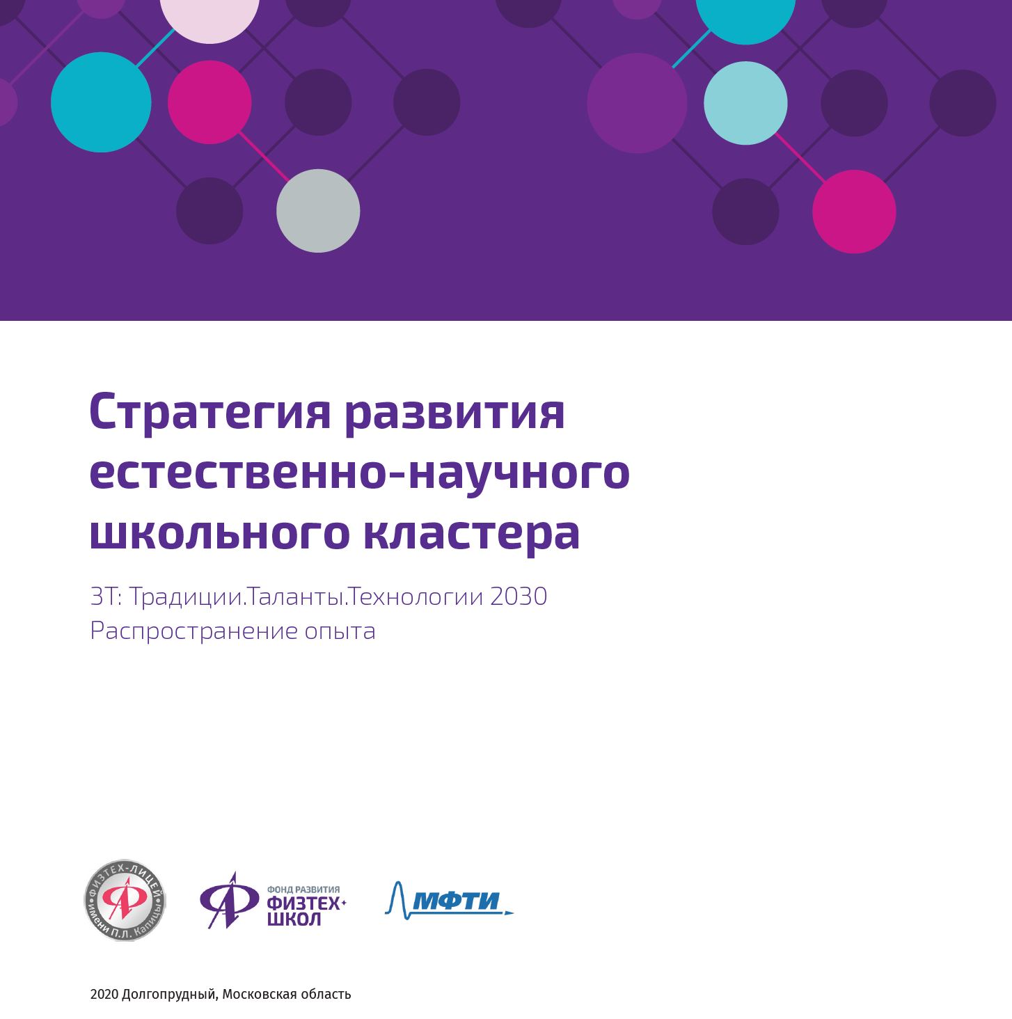 Стратегия школьного кластера Физтех XXI. Описание - Фонд развития  Физтех-школ