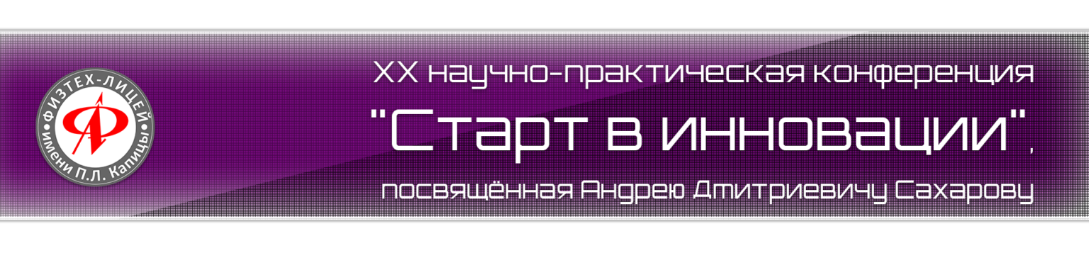 Высочайший отзывы. Конференция старт в инновации. Старт в инновации Физтех. Эмблема старт в инновации Физтех. «Старт в инновации» Якутия.