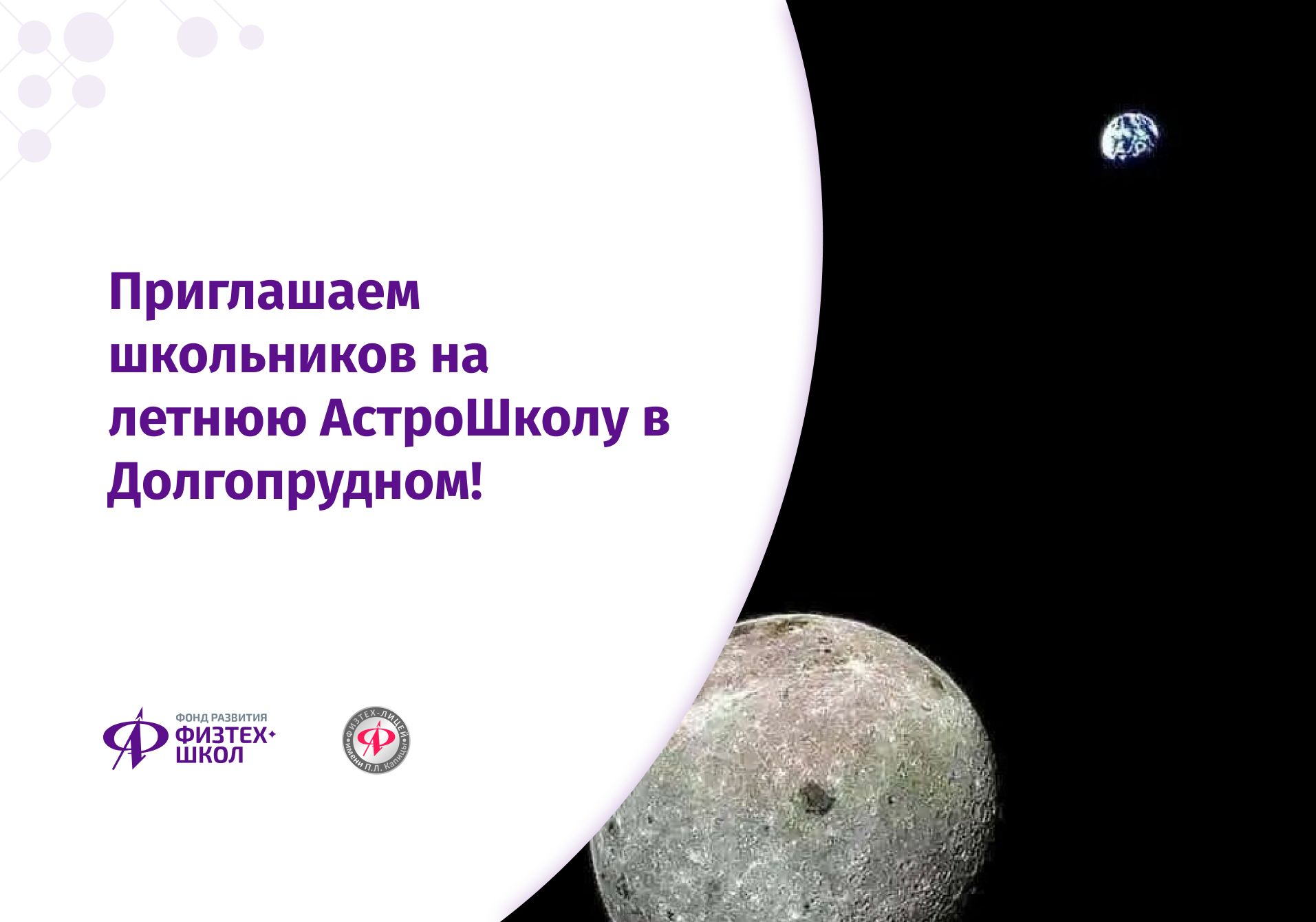 Приглашаем школьников на летнюю АстроШколу в Долгопрудном! - Фонд развития  Физтех-школ