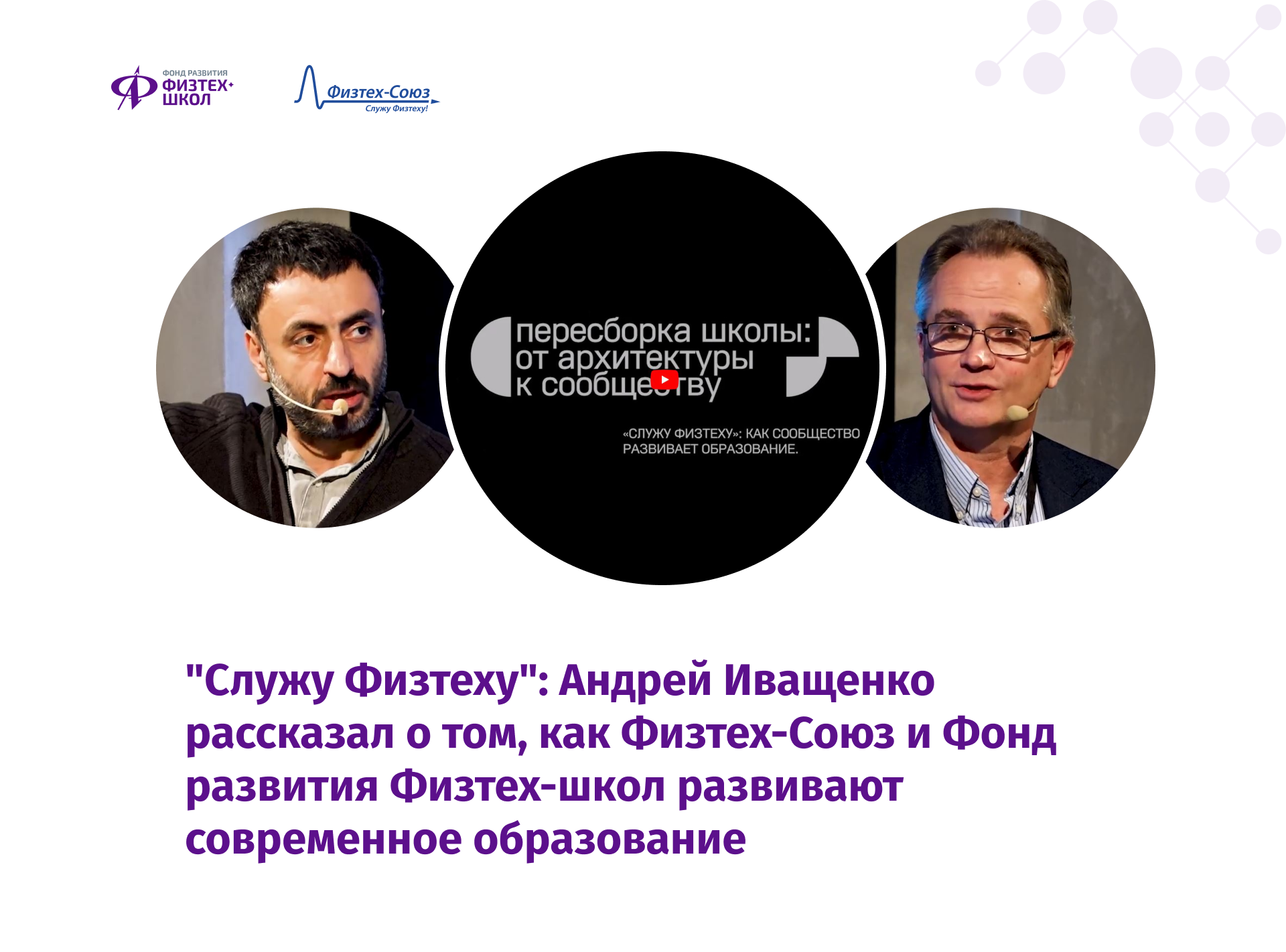 Служу Физтеху»: Андрей Иващенко рассказал о том, как Физтех-Союз и Фонд  развития Физтех-школ развивают современное образование - Фонд развития  Физтех-школ