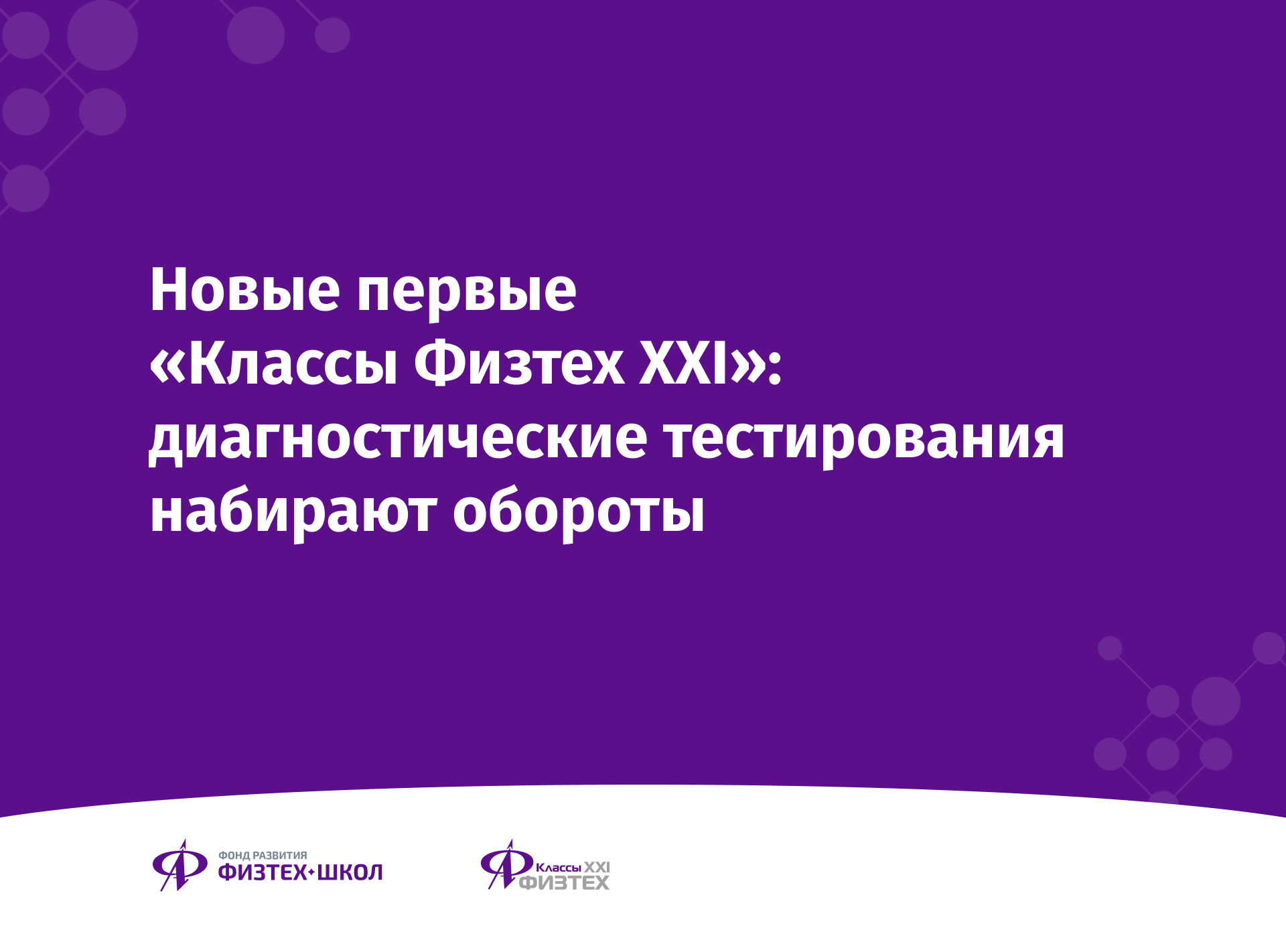 Новые первые «Классы Физтех XXI»: диагностические тестирования набирают  обороты - Фонд развития Физтех-школ