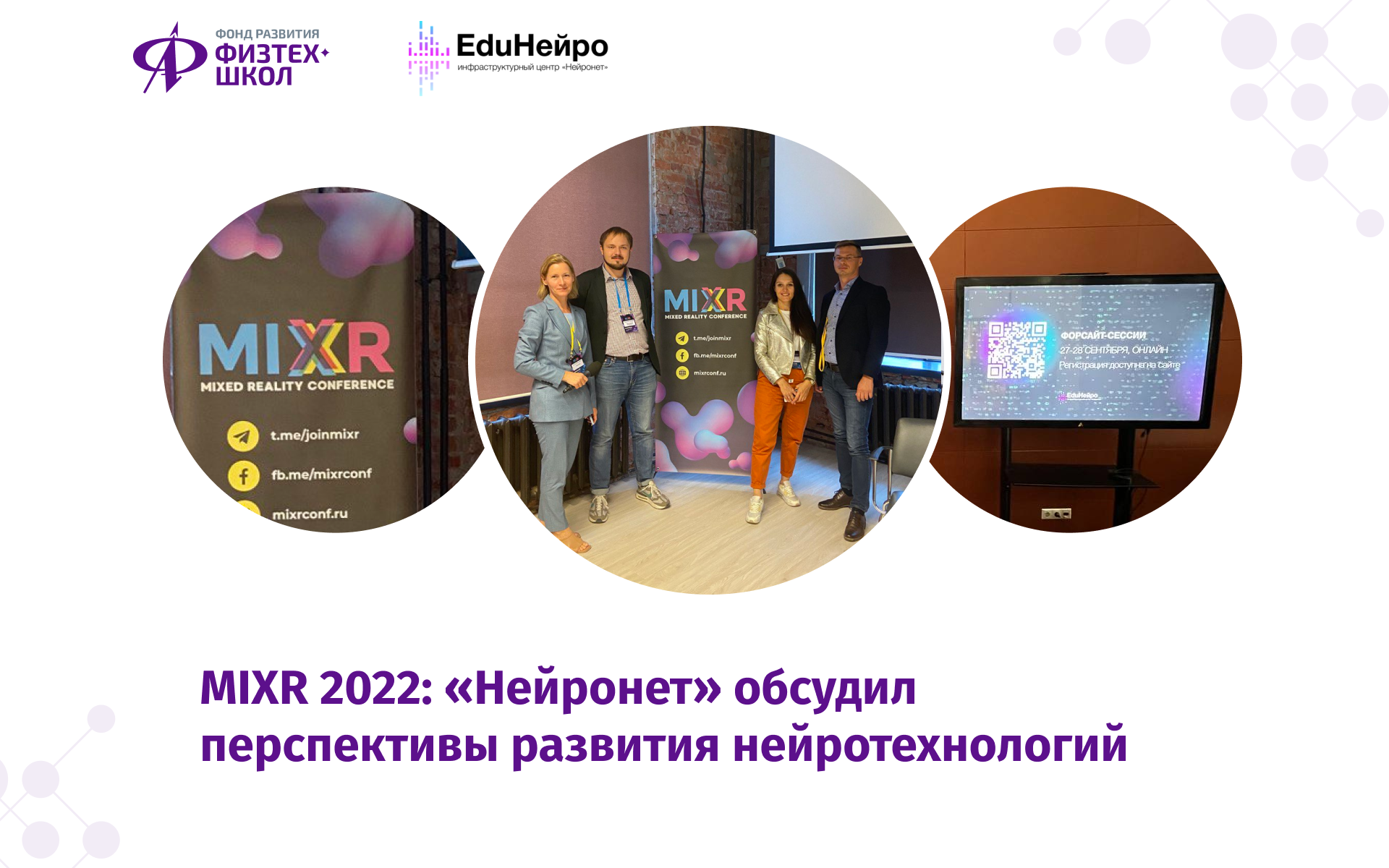 MIXR 2022: «Нейронет» обсудил перспективы развития нейротехнологий - Фонд  развития Физтех-школ