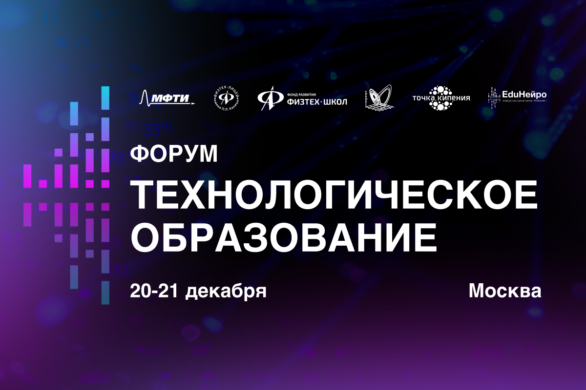 Форум «Технологическое образование» состоится в Москве - Фонд развития  Физтех-школ