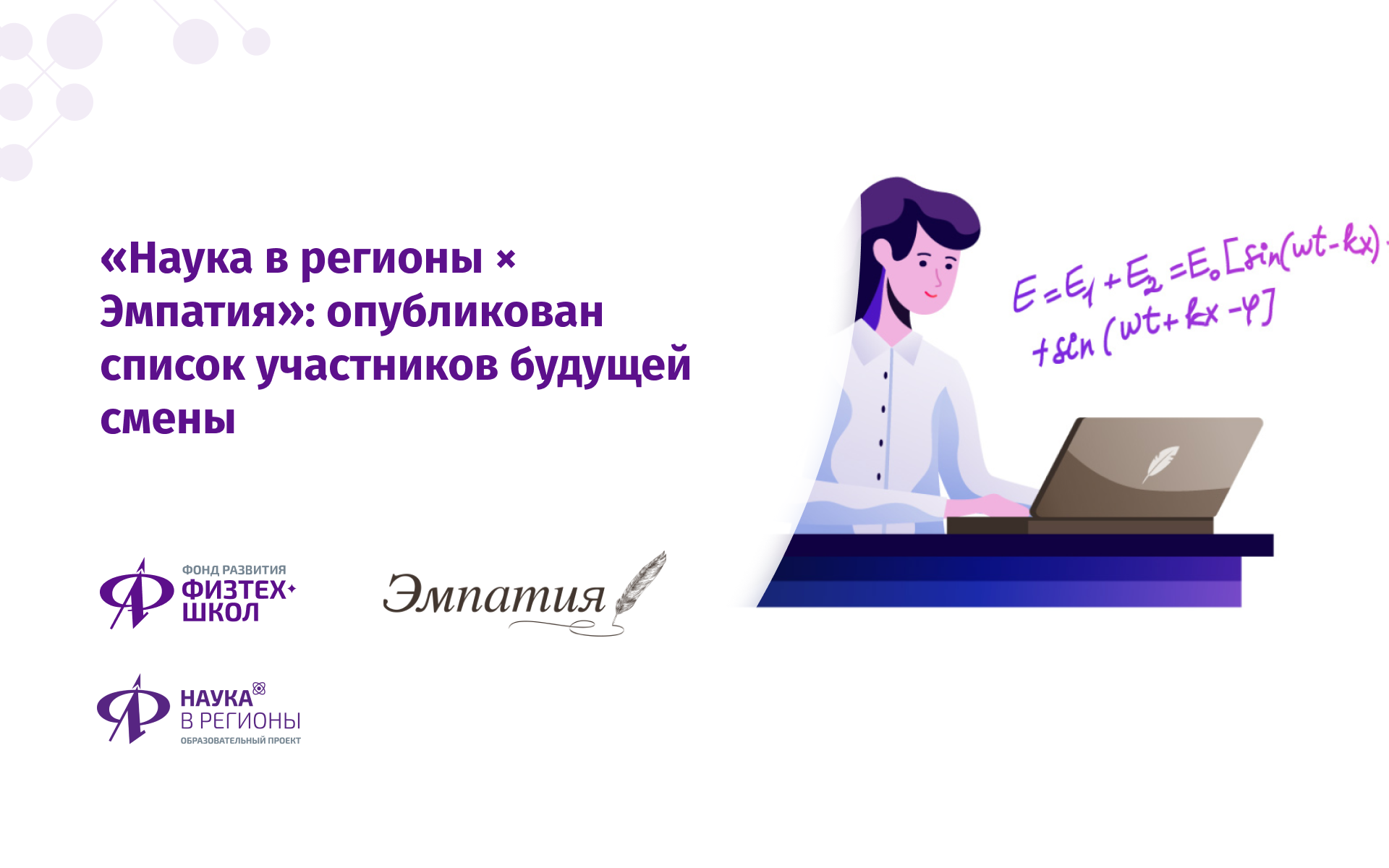 Наука в регионы × Эмпатия»: опубликован список участников будущей смены -  Фонд развития Физтех-школ