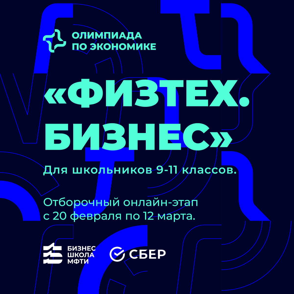 Стартовал отборочный онлайн-этап новой олимпиады для школьников по экономике  «Физтех.Бизнес»! - Фонд развития Физтех-школ