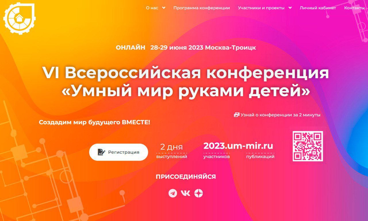 28-29 июня 2023 года состоится VI Всероссийская конференция «Умный мир  руками детей» в формате онлайн. - Фонд развития Физтех-школ