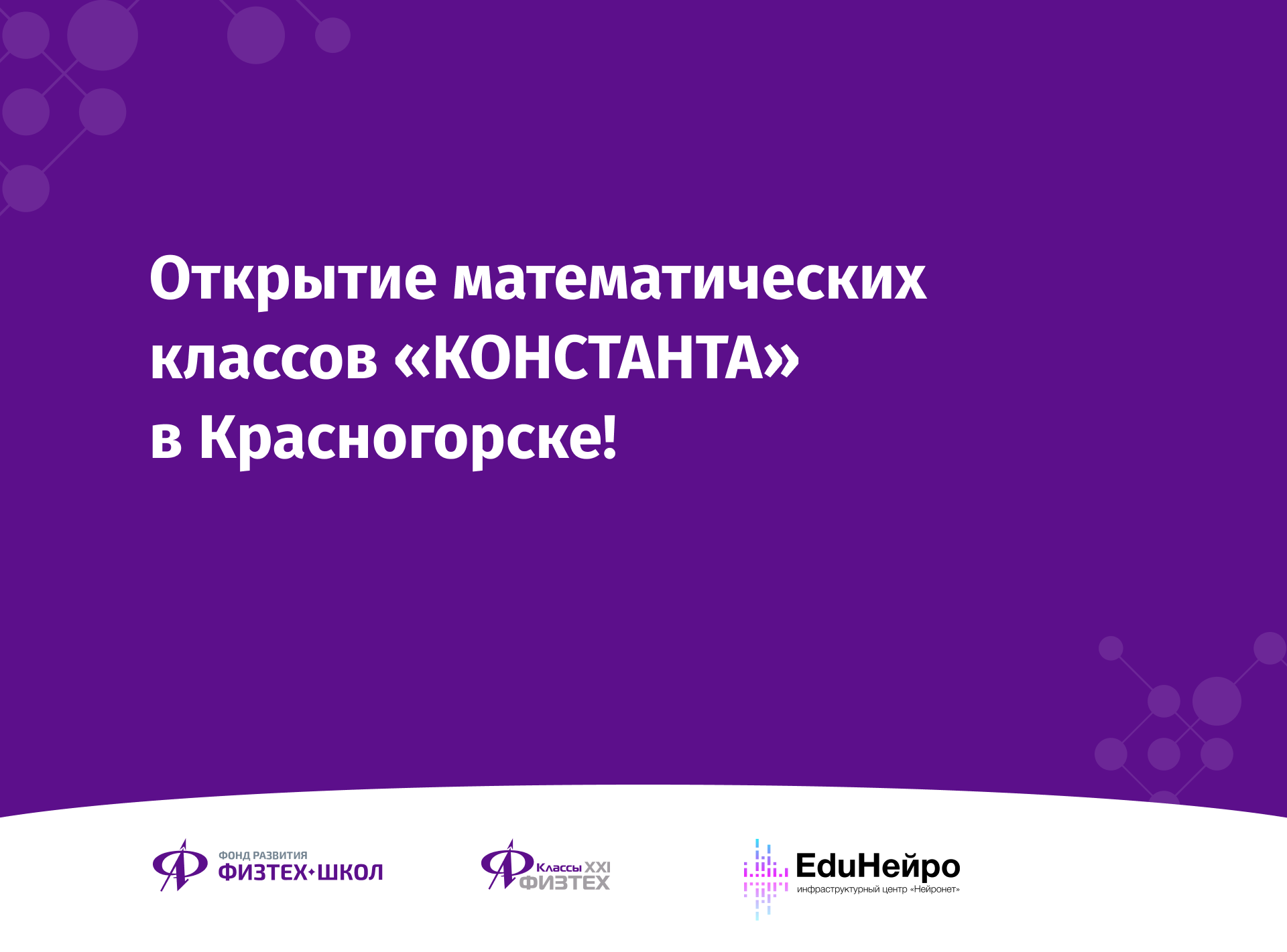 Открытие математических классов «КОНСТАНТА» в Красногорске! - Фонд развития  Физтех-школ