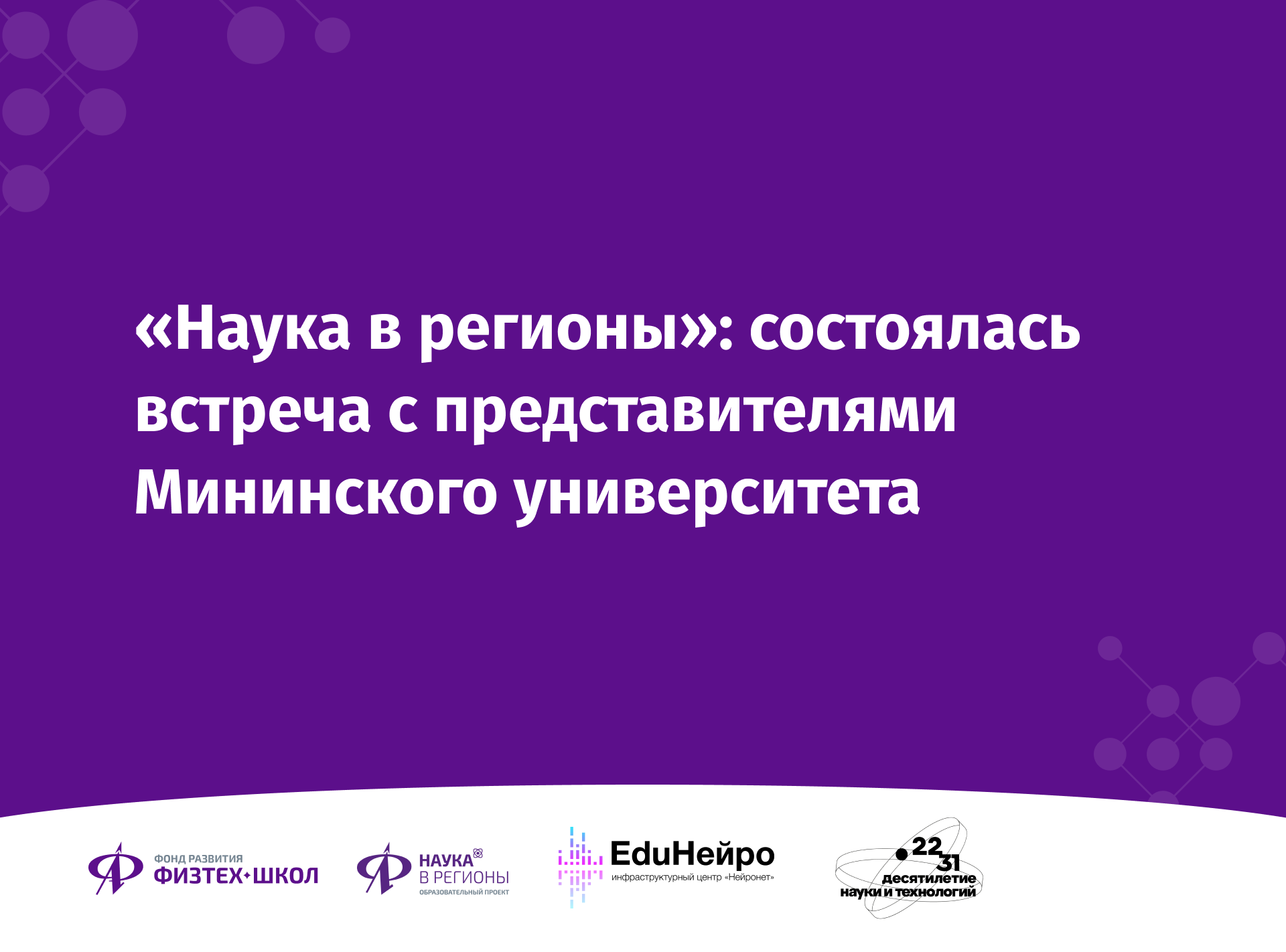 Наука в регионы»: состоялась встреча с представителями Мининского  университета - Фонд развития Физтех-школ