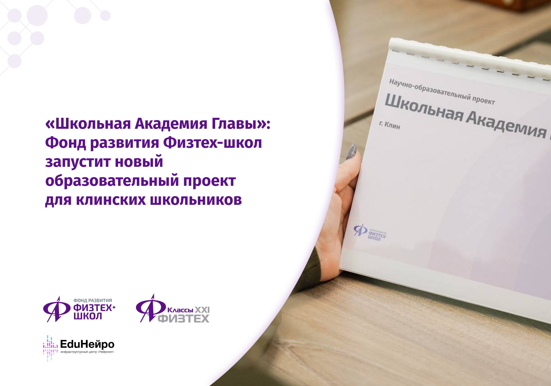 Школьная Академия Главы»: Фонд развития Физтех-школ запустит новый  образовательный проект для клинских школьников - Фонд развития Физтех-школ