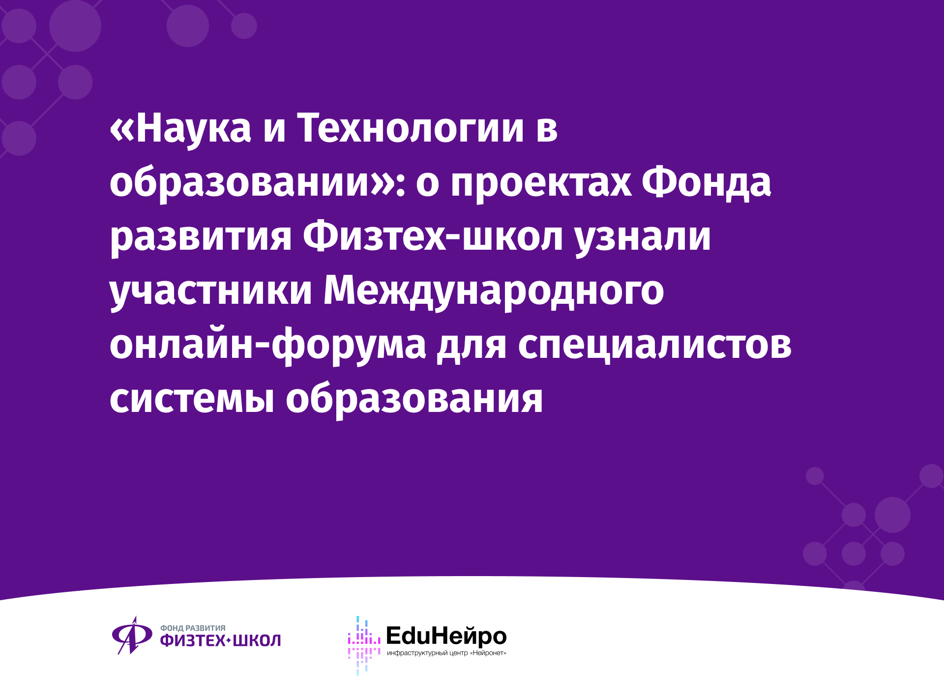 Наука и Технологии в образовании»: о проектах Фонда развития Физтех-школ  узнали участники Международного онлайн-форума для специалистов системы  образования - Фонд развития Физтех-школ